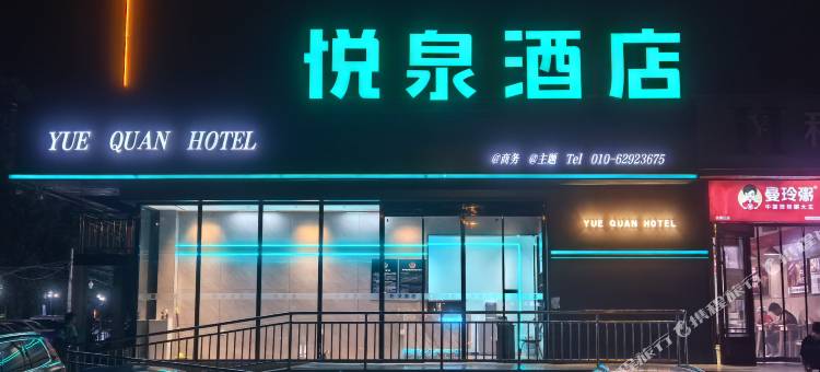 悦泉酒店(北京清河小营桥地铁站)图片