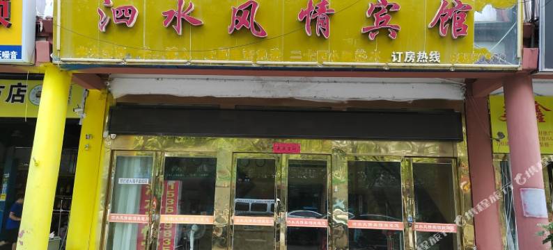 泗阳泗水风情宾馆(泗水古城商业街店)图片