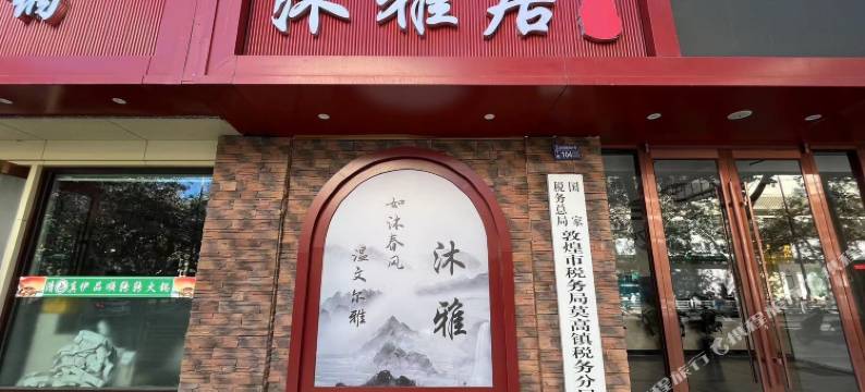 敦煌沐雅居民宿(沙洲夜市店)图片