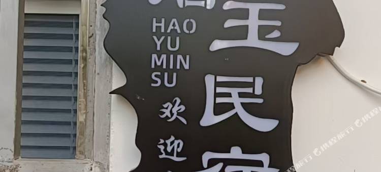 浩玉民宿(古窑民俗博览区店)图片