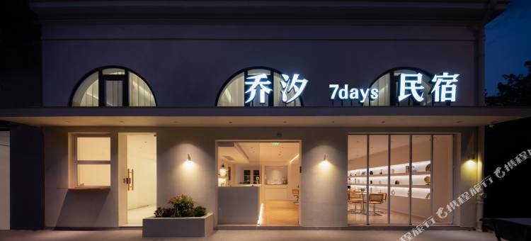 乔汐·7DAYS民宿(横店梦幻谷清明上河图景区店)图片