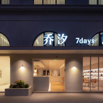 乔汐·7DAYS民宿(横店梦幻谷清明上河图景区店)图片