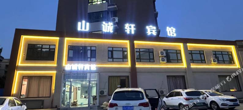 山城轩宾馆图片