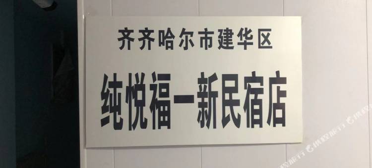 纯悦福一新民宿图片