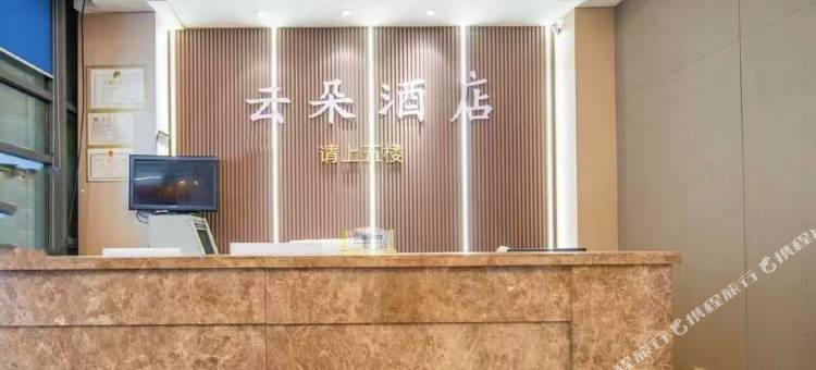 云朵酒店(常州新北万达广场店)图片