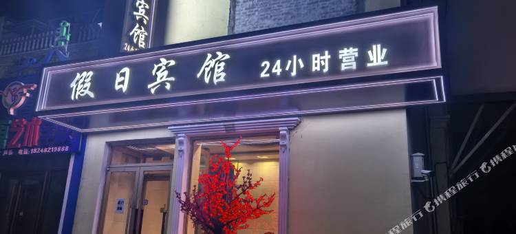 假日宾馆图片