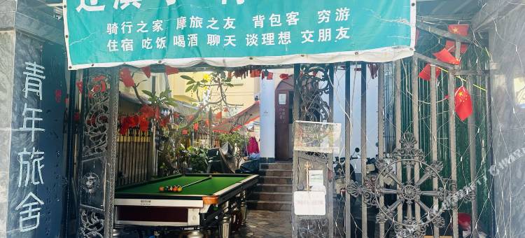 辽滇号·青年旅舍(桥港风情街店)图片