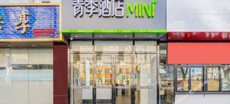 青季酒店MINI(北京301医院青塔西路店)图片