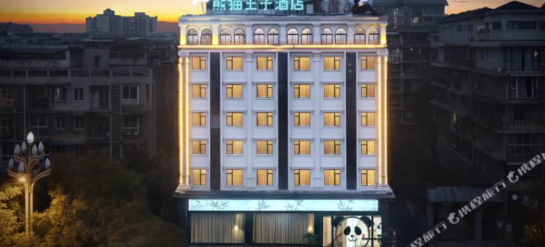 峨眉山熊猫王子酒店(峨眉高铁站店)图片