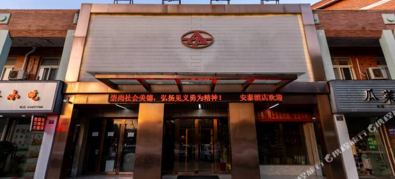安泰酒店(嘉善晋阳东路店)图片