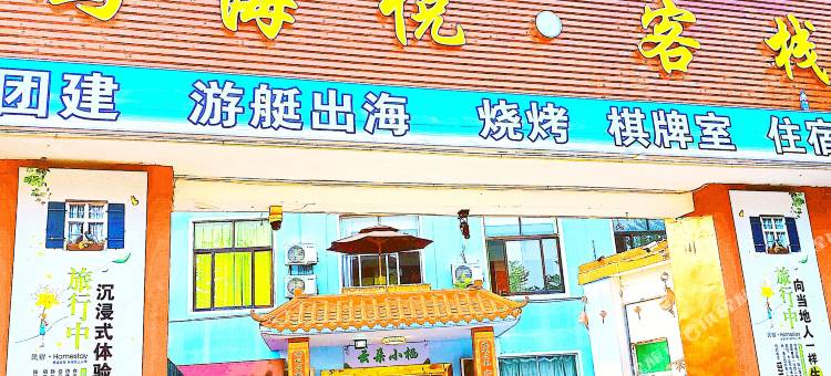 屿海悦客栈(深圳龙岗较场尾店)图片