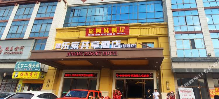乐家共享酒店(金秀旗舰店)图片
