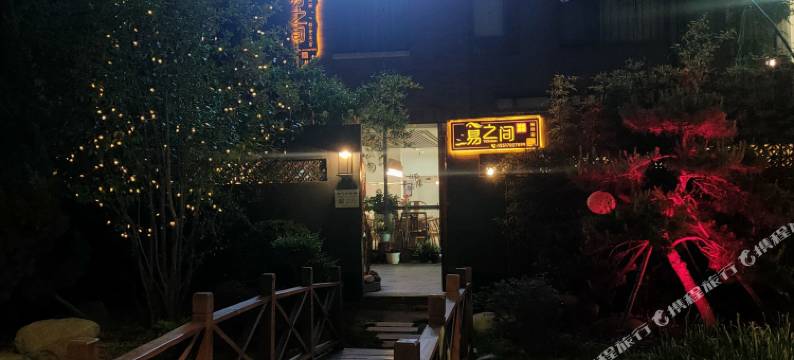 易之间民宿(开封万岁山武侠城店)图片
