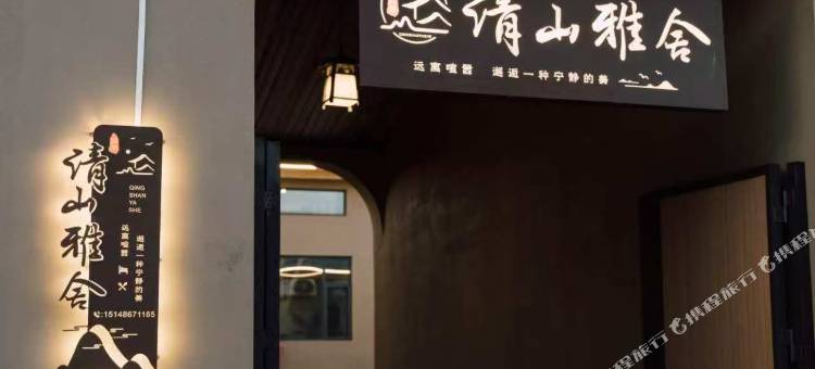 清山雅舍(乌兰哈达火山地质公园店)图片