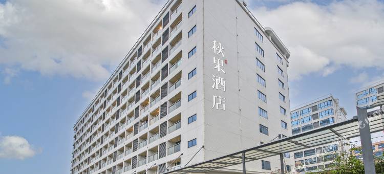秋果酒店X(广州白云国际机场T1航站楼店)图片