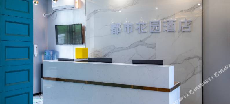 都市花园酒店(昌平南口火车站店)图片