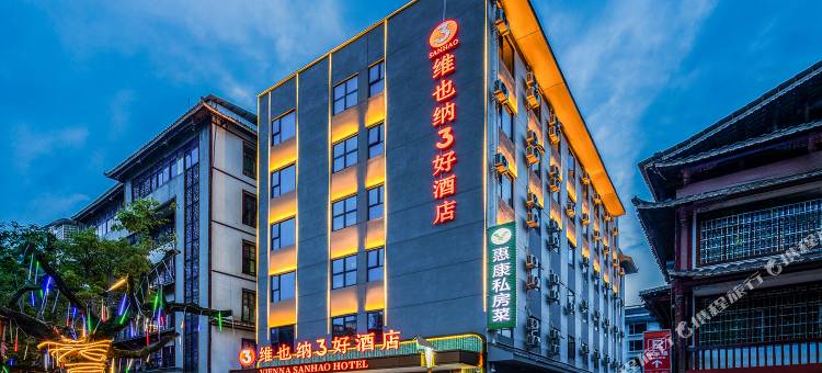 维也纳3好酒店(邵阳绥宁绿洲大道店)图片