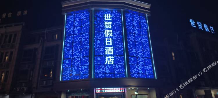 蚌埠世贸假日酒店(淮上区义乌商贸城店)图片