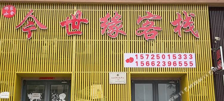 今世缘客栈图片
