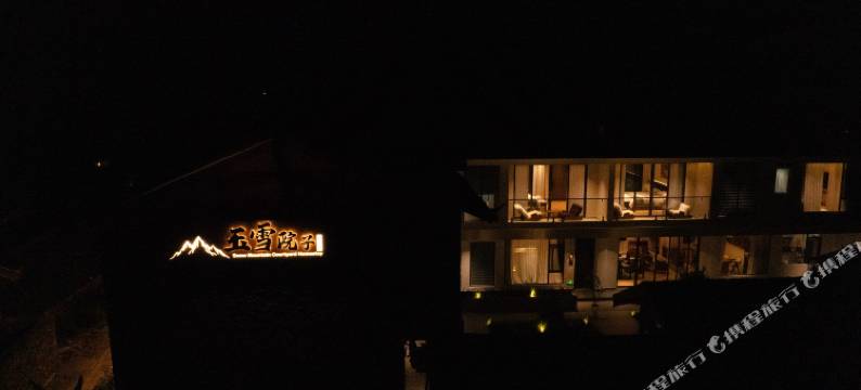 丽江玉雪院子观景民宿图片