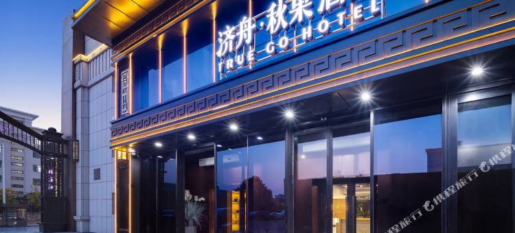济舟·秋果酒店(哈尔滨西站医大二院地铁站店)图片