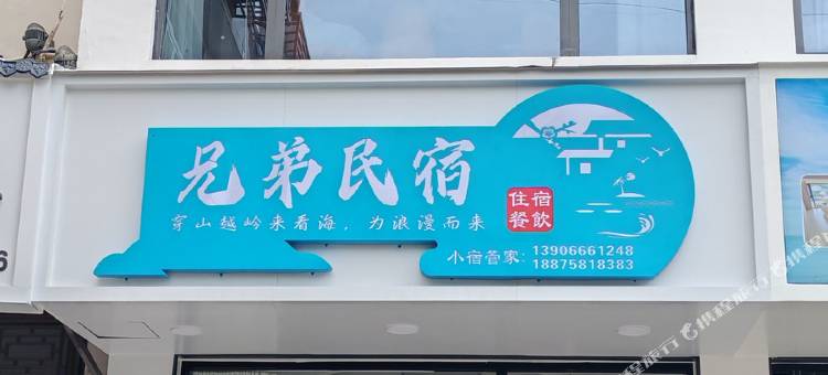 兄弟民宿(苍南渔寮景区店)图片
