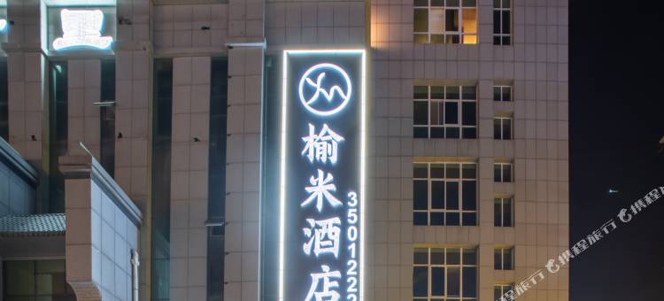 榆米酒店图片
