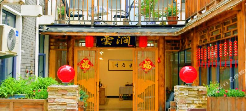 老君山云涧民宿(云景索道店)图片