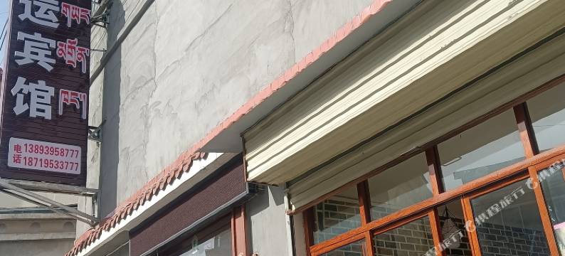 迭部福运宾馆图片