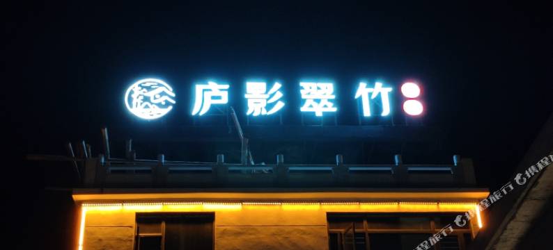 庐影翠竹民宿图片