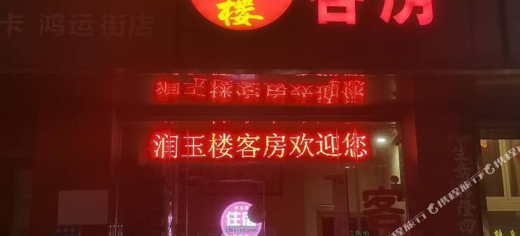 无锡润玉楼旅馆图片