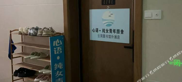 心语·纯女生青年旅舍(骑楼老街店)图片