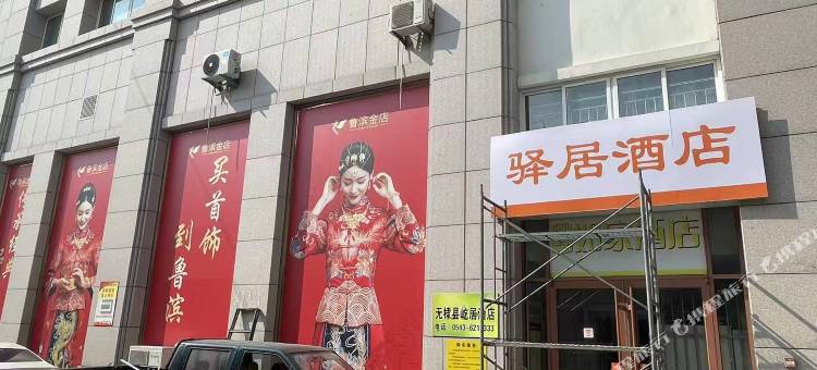 无棣驿居酒店图片