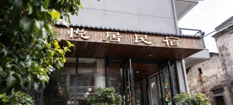 泾县悦居民宿(月亮湾景区店)图片