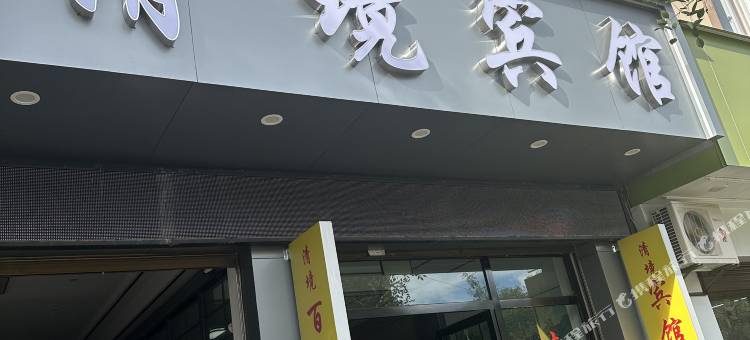 宁洱清境宾馆(普洱古镇店)图片