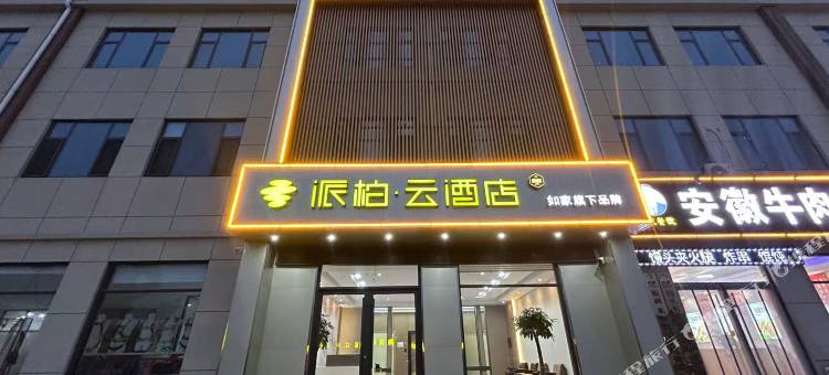 如家派柏·云酒店(惠民县李庄店)图片
