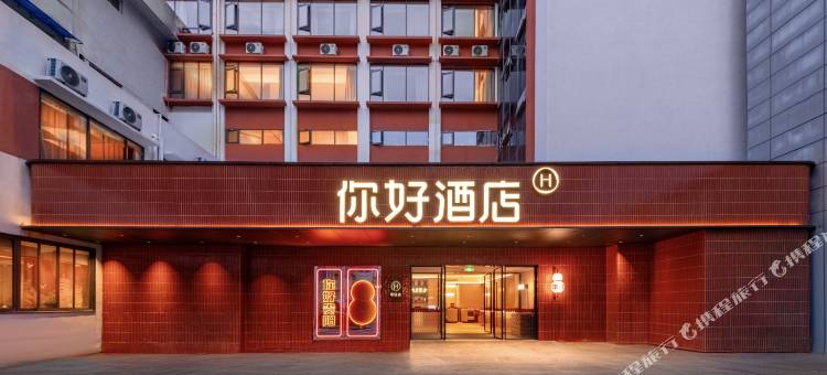 你好酒店(黔灵山公园北京路地铁站店)图片