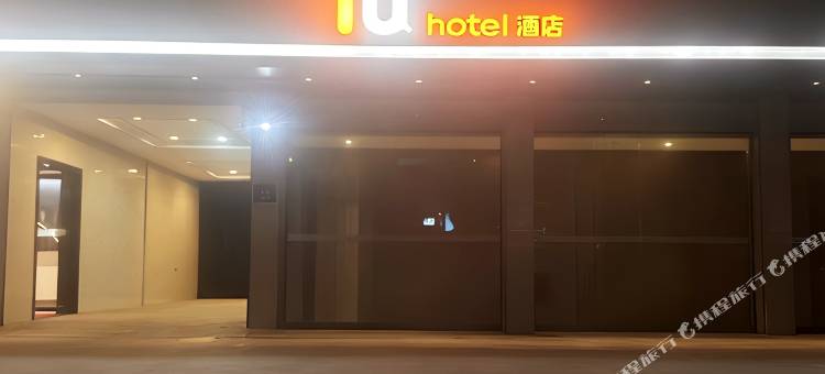 IU酒店(中江人民西路黄继光纪念馆店)图片