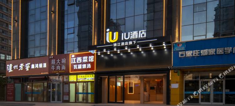 IU酒店(石家庄火车站西广场北国未来城店)图片