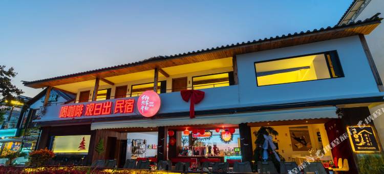 太阳照常升起·观日出海景民宿(大理龙龛码头店)图片