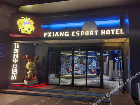 菲想H电竞酒店(武汉江汉路步行街店)
