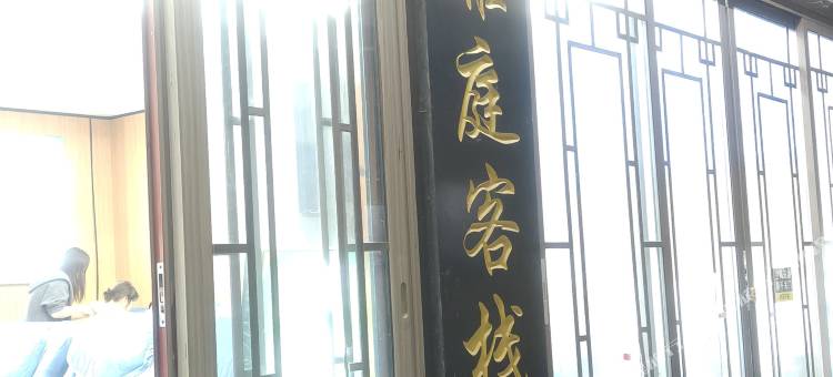 凤凰雅庭客栈图片