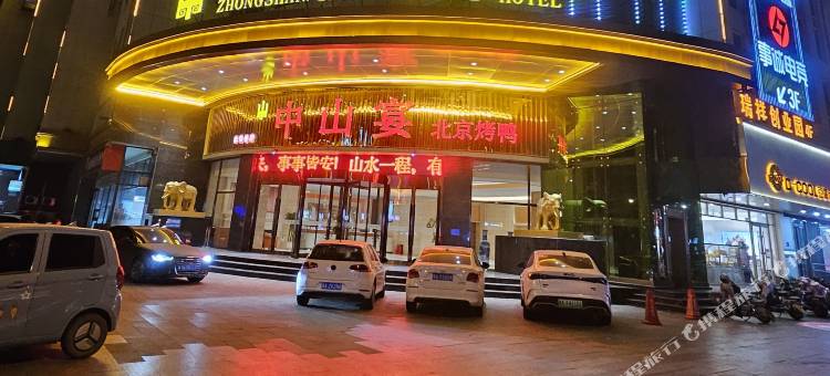 灵寿中山国际酒店图片