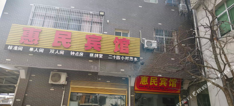 惠民宾馆图片