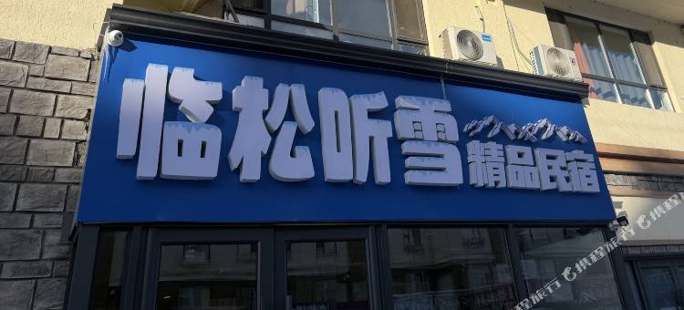 临松听雪精品民宿(长白山高铁站店)图片