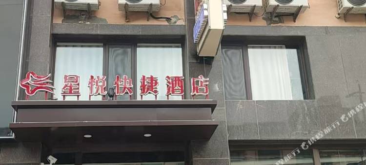包头星悦快捷酒店图片