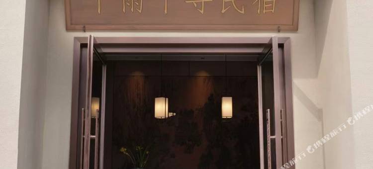 登封千雨千寻民宿(嵩山少林风景区店)图片