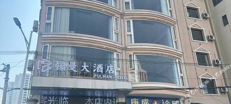 铂曼大酒店(昭通古城店)图片