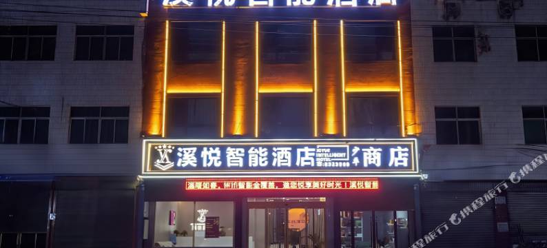 溪悦智能酒店(大荔店)图片