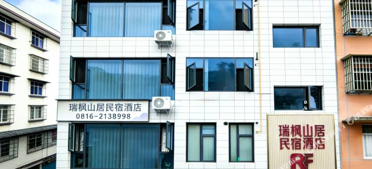 瑞枫山居民宿图片